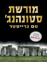 מורשת סטונהנג' ‏ (The Stonehenge Legacy)